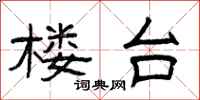 曾庆福楼台隶书怎么写