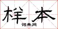 曾庆福样本隶书怎么写
