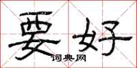 曾庆福要好隶书怎么写