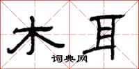 曾庆福木耳隶书怎么写
