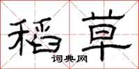 曾庆福稻草隶书怎么写