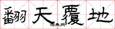 曾庆福翻天覆地隶书怎么写