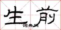 曾庆福生前隶书怎么写