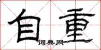曾庆福自重隶书怎么写