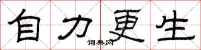 曾庆福自力更生隶书怎么写