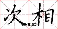 丁谦次相楷书怎么写