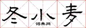 曾庆福冬小麦隶书怎么写