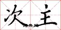 丁谦次主楷书怎么写