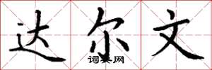 丁谦达尔文楷书怎么写
