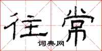 曾庆福往常隶书怎么写