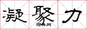 曾庆福凝聚力隶书怎么写