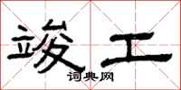 曾庆福竣工隶书怎么写