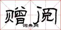 曾庆福赠阅隶书怎么写