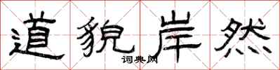 曾庆福道貌岸然隶书怎么写