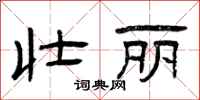 曾庆福壮丽隶书怎么写