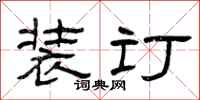 曾庆福装订隶书怎么写