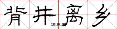 曾庆福背井离乡隶书怎么写
