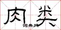 曾庆福肉类隶书怎么写