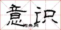 曾庆福意识隶书怎么写