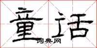 曾庆福童话隶书怎么写