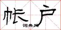 曾庆福帐户隶书怎么写