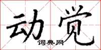 丁谦动觉楷书怎么写