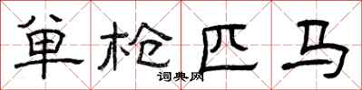 曾庆福单枪匹马隶书怎么写