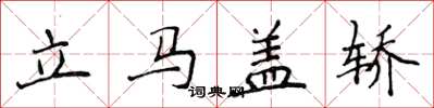 侯登峰立马盖轿楷书怎么写