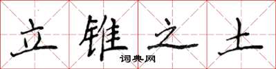 侯登峰立锥之土楷书怎么写