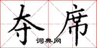 丁谦夺席楷书怎么写