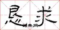 曾庆福恳求隶书怎么写