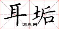 丁谦耳垢楷书怎么写