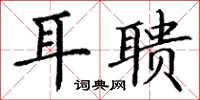 丁谦耳聩楷书怎么写