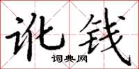 丁谦讹钱楷书怎么写