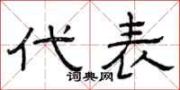 曾庆福代表隶书怎么写