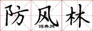 丁谦防风林楷书怎么写