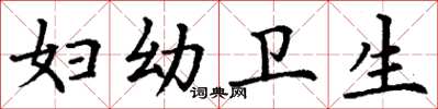 丁谦妇幼卫生楷书怎么写