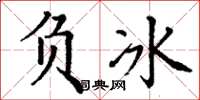 丁谦负冰楷书怎么写