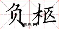 丁谦负柩楷书怎么写