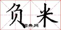 丁谦负米楷书怎么写