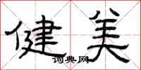 曾庆福健美隶书怎么写