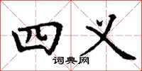 丁谦四义楷书怎么写
