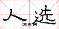曾庆福人选隶书怎么写