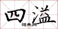 丁谦四溢楷书怎么写
