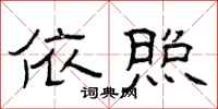 曾庆福依照隶书怎么写