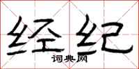 曾庆福经纪隶书怎么写