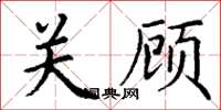 丁谦关顾楷书怎么写