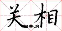 丁谦关相楷书怎么写