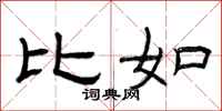 曾庆福比如隶书怎么写