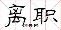 曾庆福离职隶书怎么写
